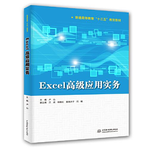 Excel高级应用实务（）