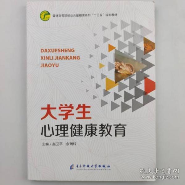 大學生心理健康教育 趙衛(wèi)平 余瑞玲主編 電子科技大學出版社 9787564771850