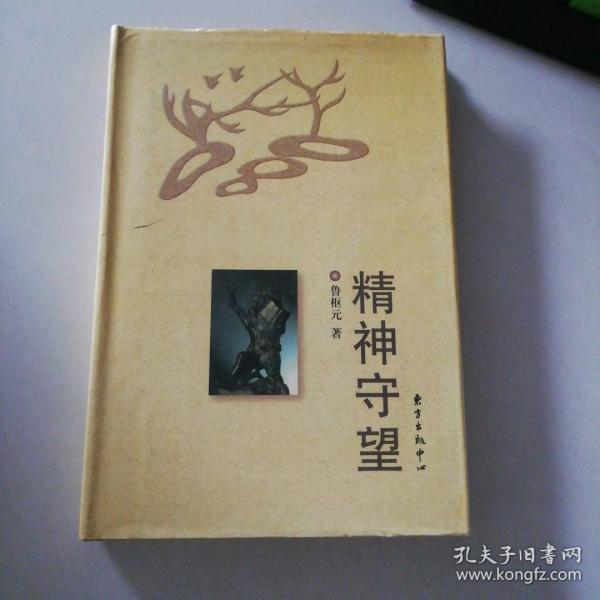 精神守望
