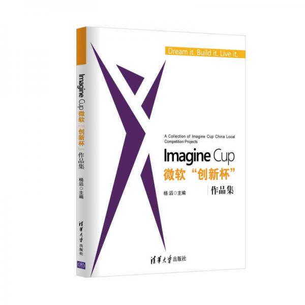 Imagine Cup 微软“创新杯”作品集