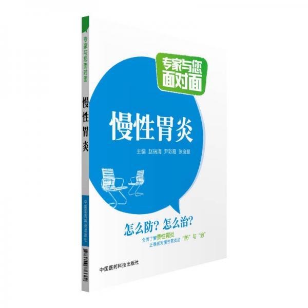 慢性胃炎/專家與您面對面