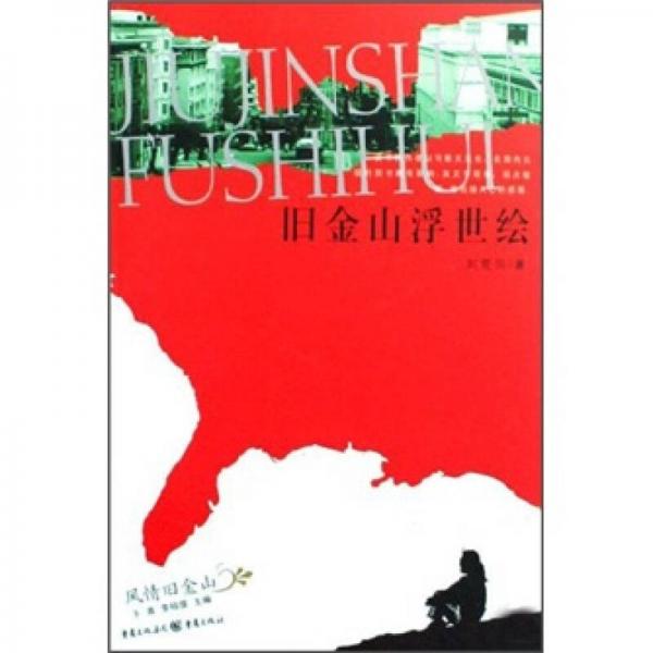 舊金山浮世繪