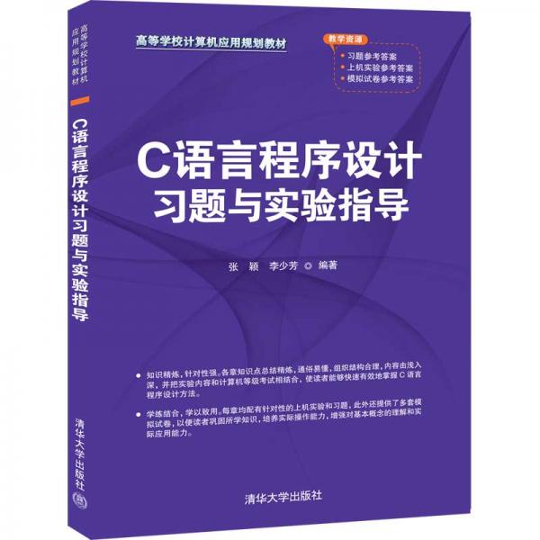 C語言程序設(shè)計(jì)習(xí)題與實(shí)驗(yàn)指導(dǎo)(高等學(xué)校計(jì)算機(jī)應(yīng)用規(guī)劃教材)