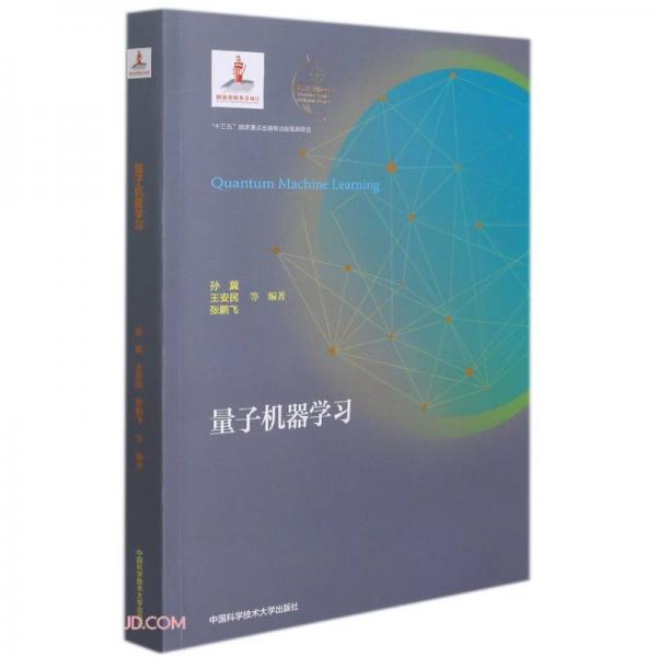 量子機(jī)器學(xué)習(xí)