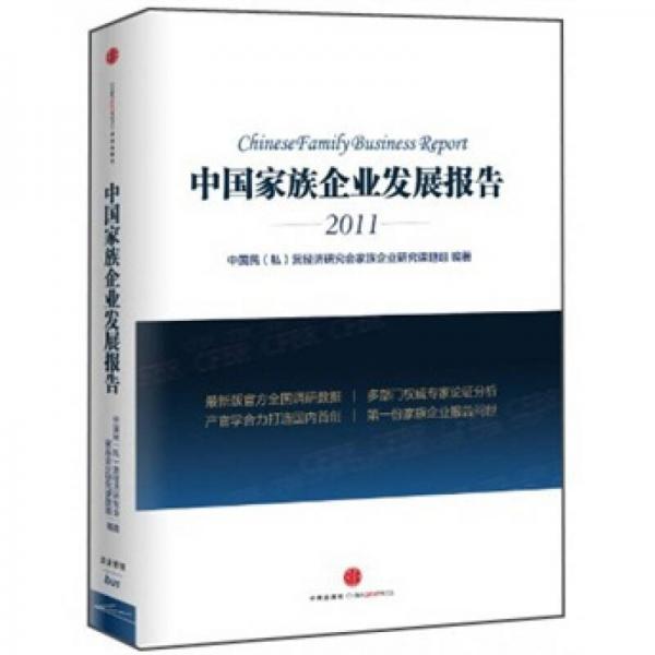 中國家族企業(yè)發(fā)展報告