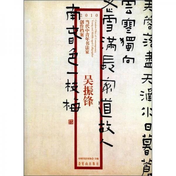2010當(dāng)代中青年書法家創(chuàng)作檔案：吳振鋒