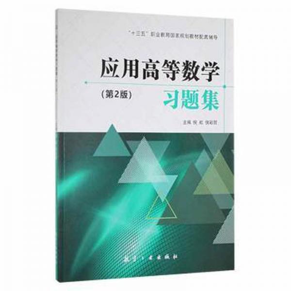 應用高等數(shù)學題集 大中專理科數(shù)理化 倪虹，侯彩麗主編
