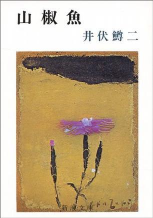 山椒鱼