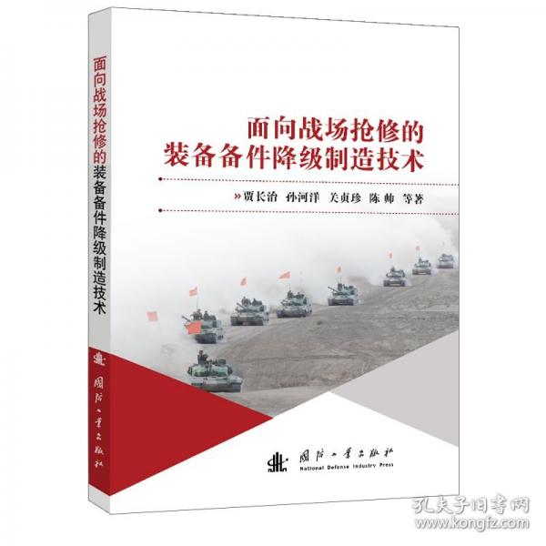 面向戰(zhàn)場搶修的裝備備件降級制造技術(shù)