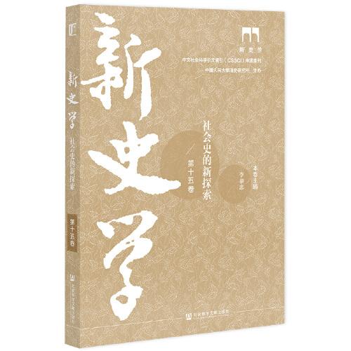 新史學(xué) 第十五卷 社會史的新探索