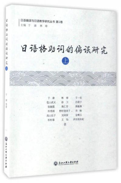 日语格助词的偏误研究（上）/日语偏误与日语教学研究丛书