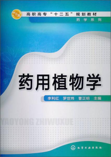 高职高专“十二五”规划教材·药学系列：药用植物学