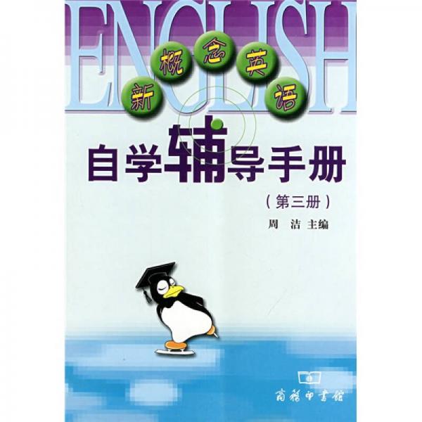 新概念英语自学辅导手册（第3册）