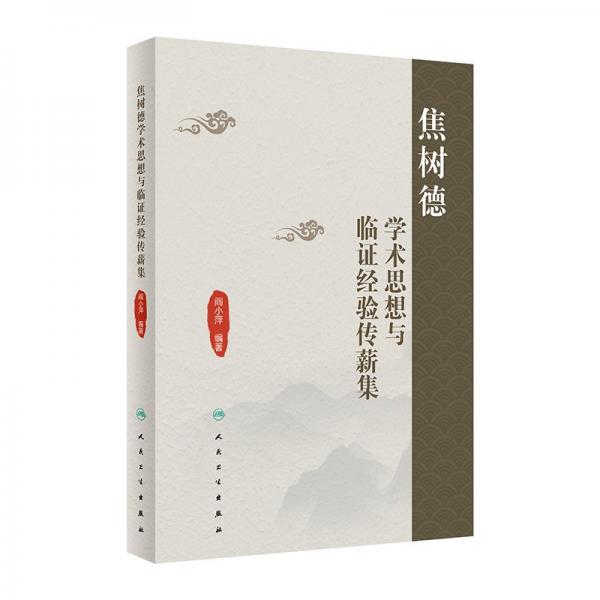 焦樹德學(xué)術(shù)思想與臨證經(jīng)驗(yàn)傳薪集 閻小萍 編