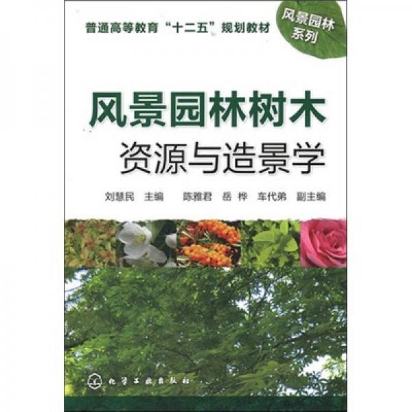 風景園林樹木資源與造景學