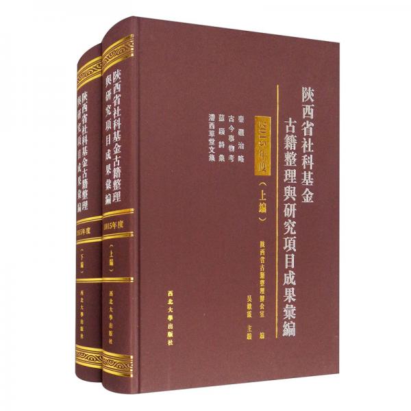 陕西省社科基金古籍整理舆研究项目成果彚编（2015年度）（套装上下编）