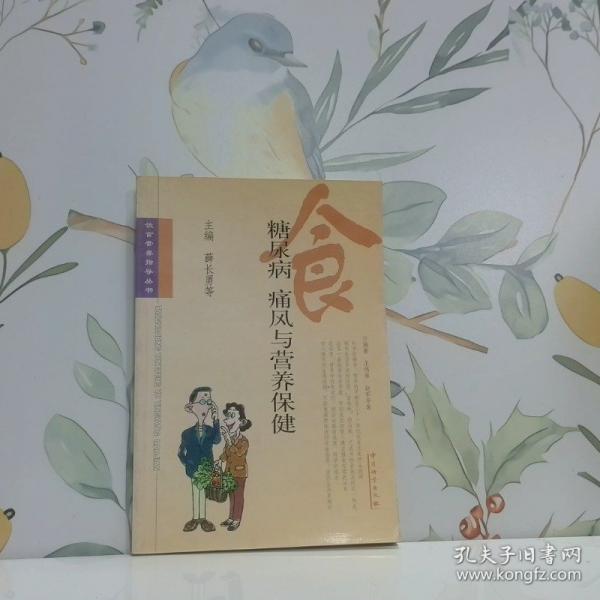 糖尿病 痛風與營養(yǎng)保健
