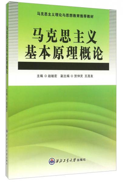馬克思主義基本原理概論