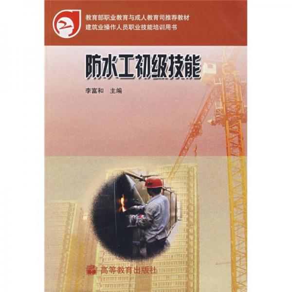 教育部職業(yè)教育與成人教育司推薦教材：防水工初級技能