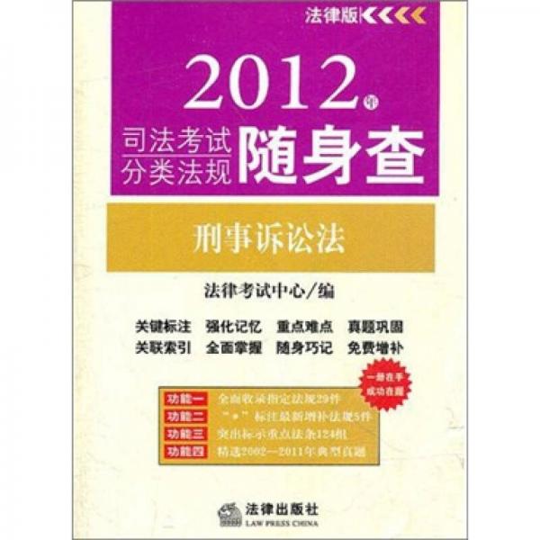 2012年司法考试分类法规随身查：刑事诉讼法