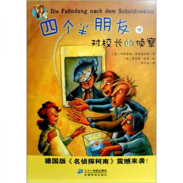 四個(gè)半朋友系列10：校長的偵察
