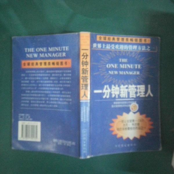 一分鐘新管理人