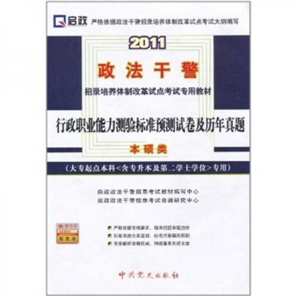 2011政法干警招錄培養(yǎng)體質(zhì)改革試點考試專用教材：行政職業(yè)能力測驗標(biāo)準(zhǔn)預(yù)測試卷及歷年真題