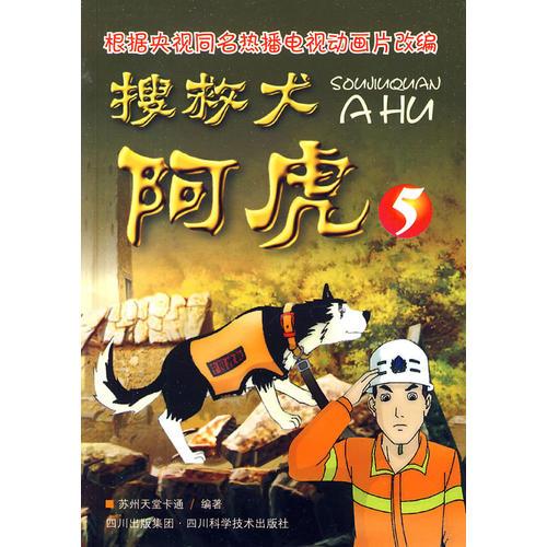 搜救犬阿虎5(目前CCTV4正在播出）