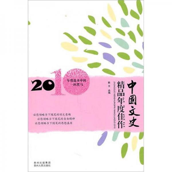 中國(guó)文史精品年度佳作2010