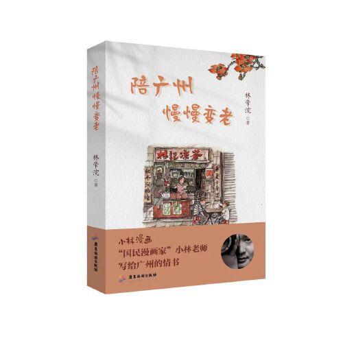 陪廣州慢慢變老