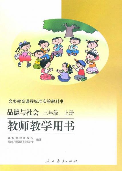 義務教育課程標準實驗教科書品德與社會三年級上冊教師教學用書