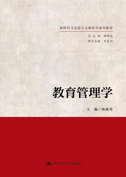 教育管理學(xué) 楊穎秀,顧明遠(yuǎn) 編