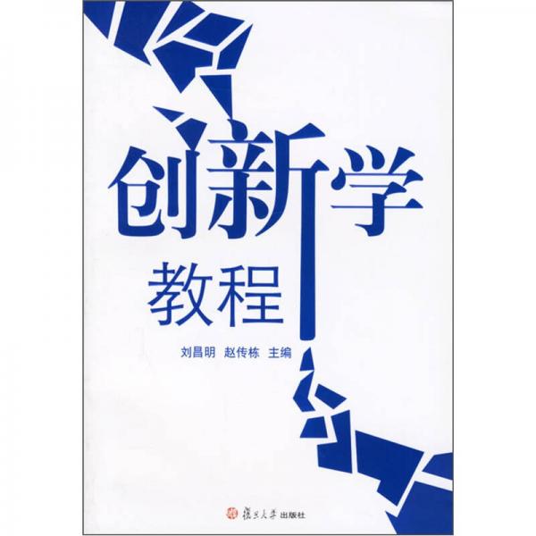 创新学教程