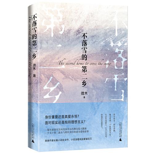 不落雪的第二鄉(xiāng)（旅美作家長(zhǎng)篇小說(shuō)處女作，小說(shuō)連載閱讀量破百萬(wàn)?。? onerror=