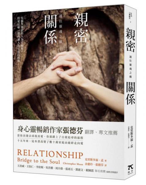 亲密关系：通往灵魂之桥