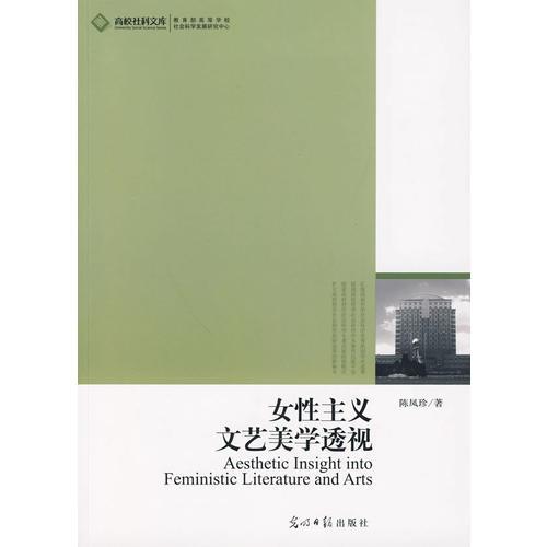 女性主義文藝美學(xué)透視