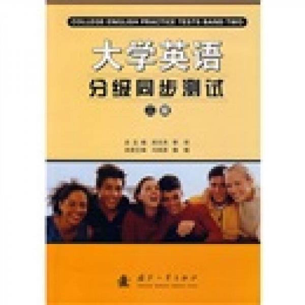 大學(xué)英語分級同步測試（2級）