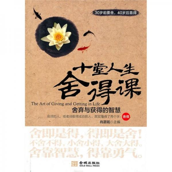 十堂人生舍得課：舍棄與獲得的智慧