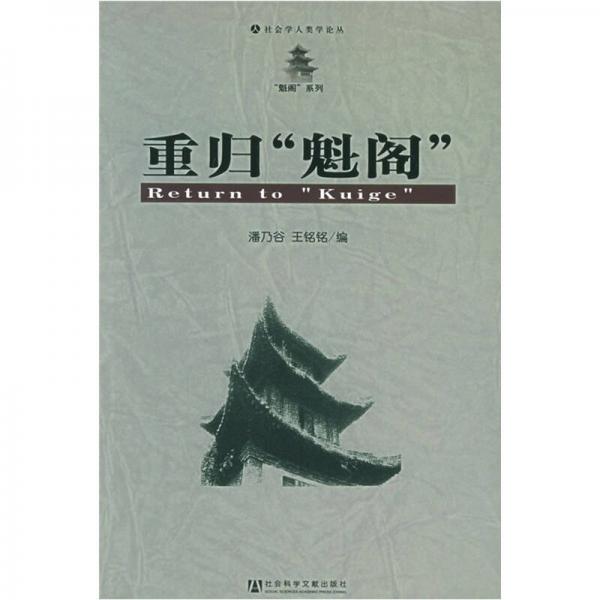 作者:潘乃谷编,王铭铭编出版社:社会科学文献出版社