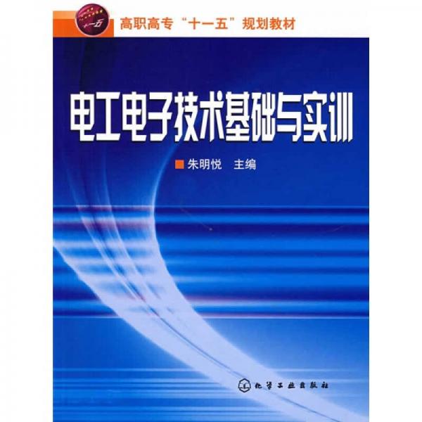 电工电子技术基础与实训