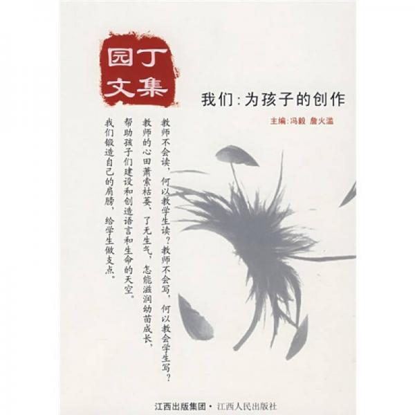 園丁文集