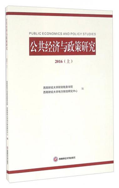 公共经济与政策研究（2016 上）