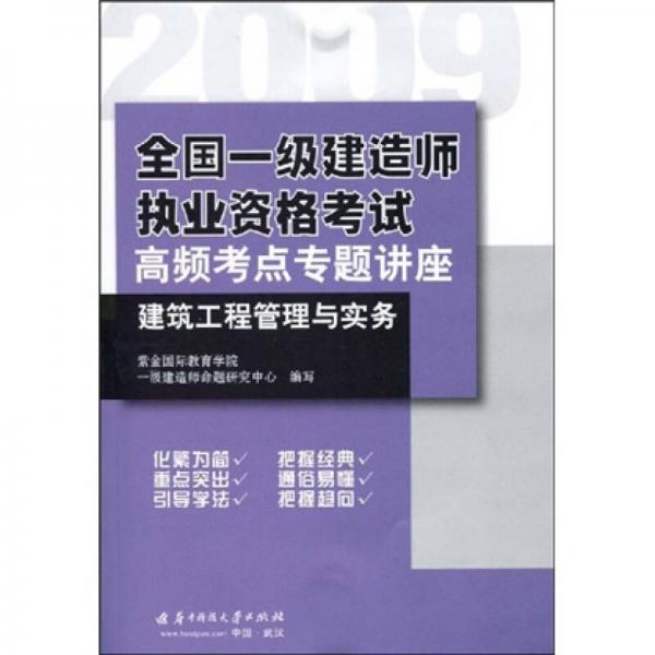 2009全國一級建造師執(zhí)業(yè)資格考試高頻考點專題講座：建筑工程管理與實務(wù)