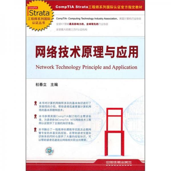 網(wǎng)絡(luò)技術(shù)原理與應(yīng)用
