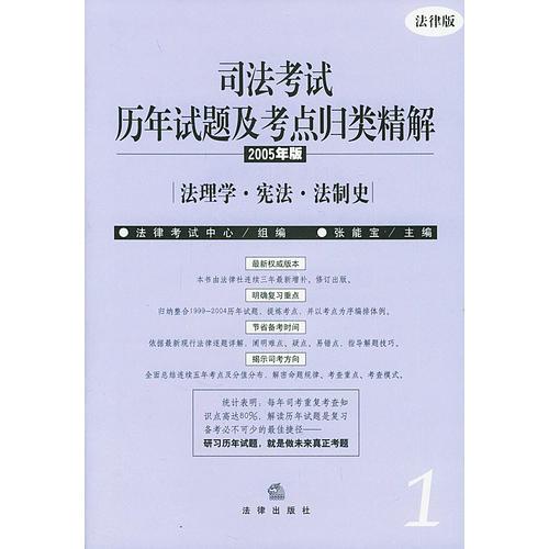 司法考试历年试题及考点归类精解（2005年版）（共8册）