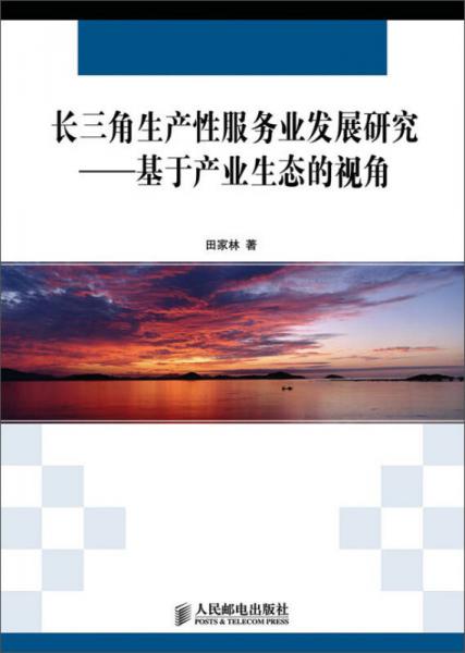 长三角生产性服务业发展研究：基于产业生态的视角