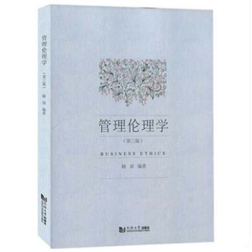 管理倫理學(xué)（第三版）