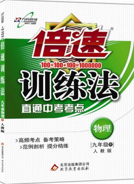 倍速训练法九年级物理—人教实验版（全）（2015年秋季）