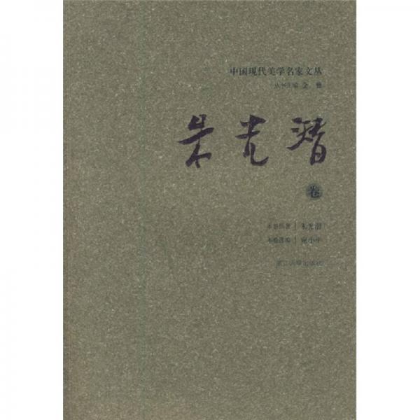 中國現(xiàn)代美學(xué)名家文叢（朱光潛卷）
