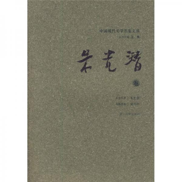 中国现代美学名家文丛（朱光潜卷）